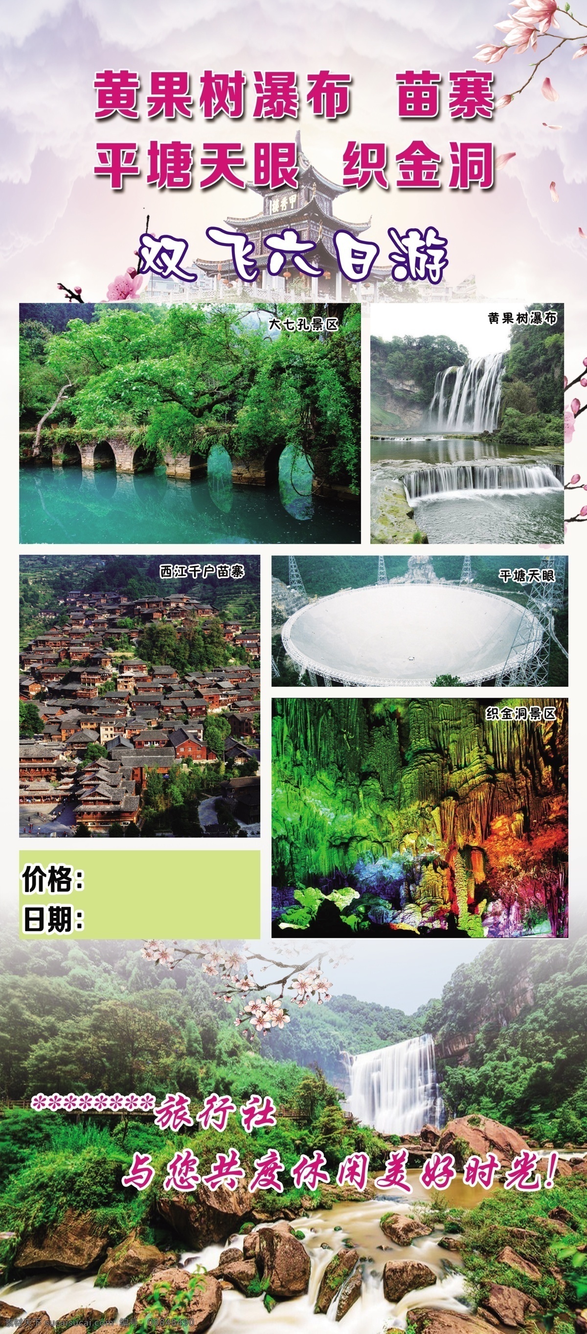 黄果树瀑布 苗寨 平塘天眼 织金洞 旅游展架 大七孔景区 双飞游
