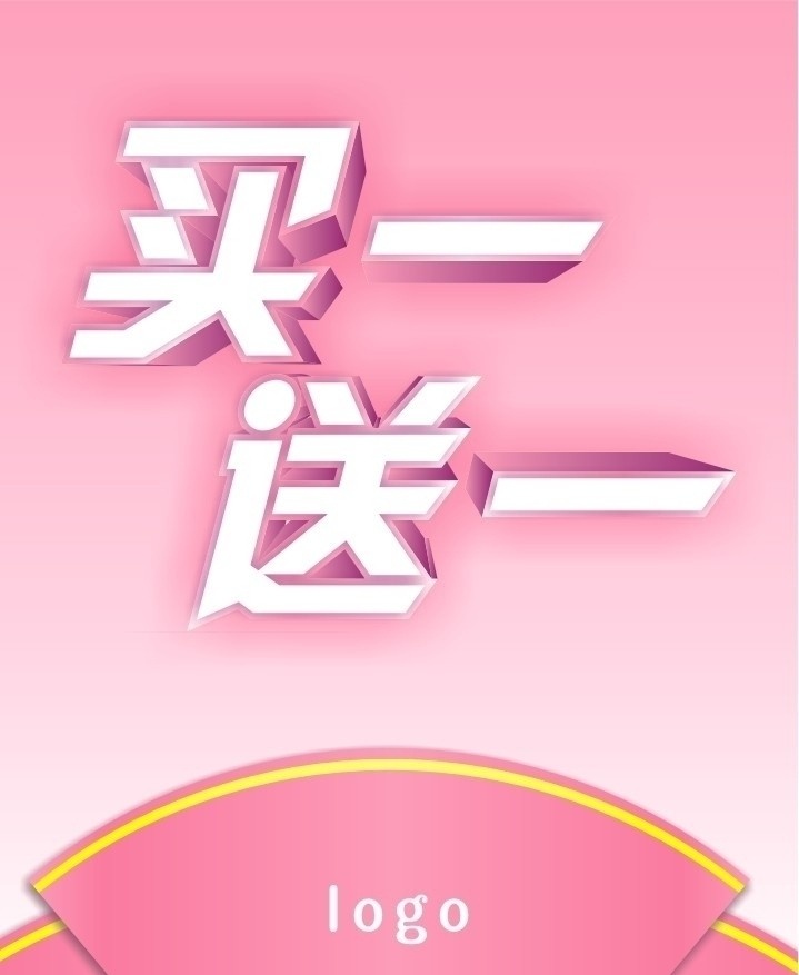 买一送一 粉 粉红背景 扇形 金边 立体字 立体效果 温馨 可爱 矢量