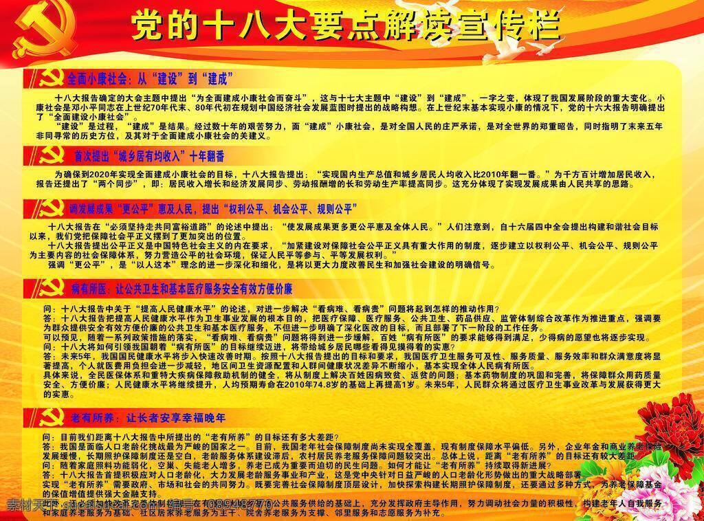 白鸽 党徽 光束 和平鸽 红丝绸 牡丹花 十八大模板 十八大展板 党 十 八大 要点 解读 宣传栏 云彩 实用 分层 矢量图 矢量 其他展板设计
