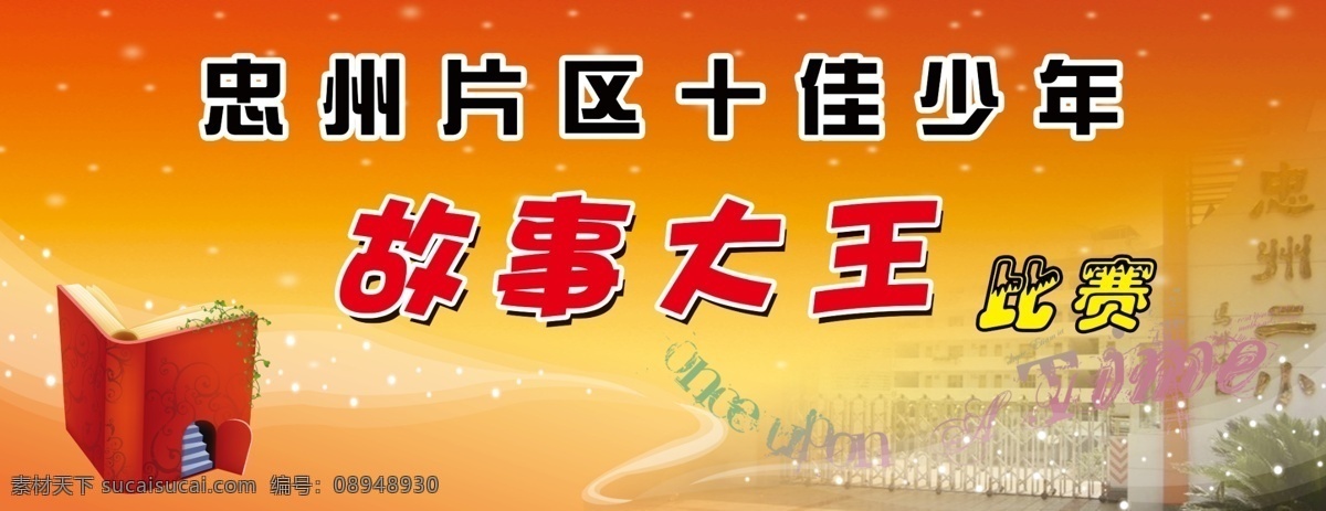 展板 比赛 广告设计模板 学校展板 源文件库 展板模板 忠 州 片区 十佳 少年 故事大王 其他展板设计