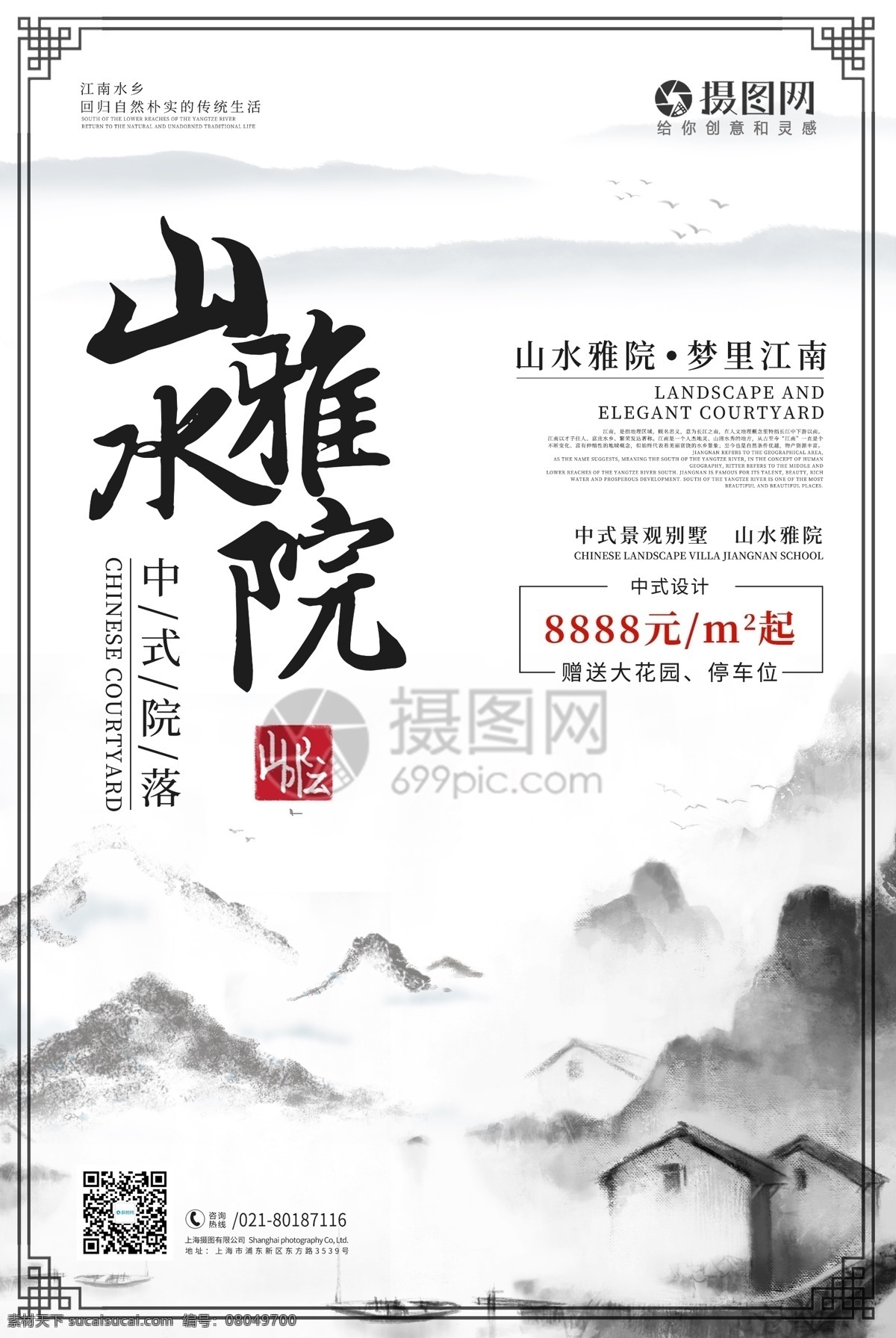 山水 雅 院 房地产 海报 山水雅院 中式地产 传统建筑 素雅 中国庭院 中国风 高端地产 别院 东方建筑 商业地产 房地产海报