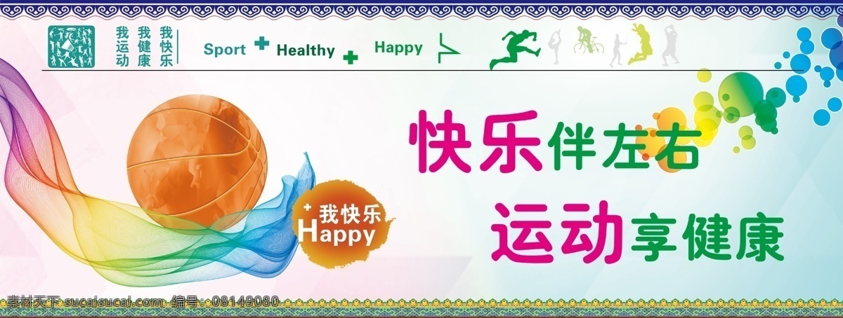 运动展板 我运动 我健康 我快乐 卡通人物 羽毛球 spot healthy happy 蒙古花纹 蓝球 彩色线条 加号 展板 展板模板
