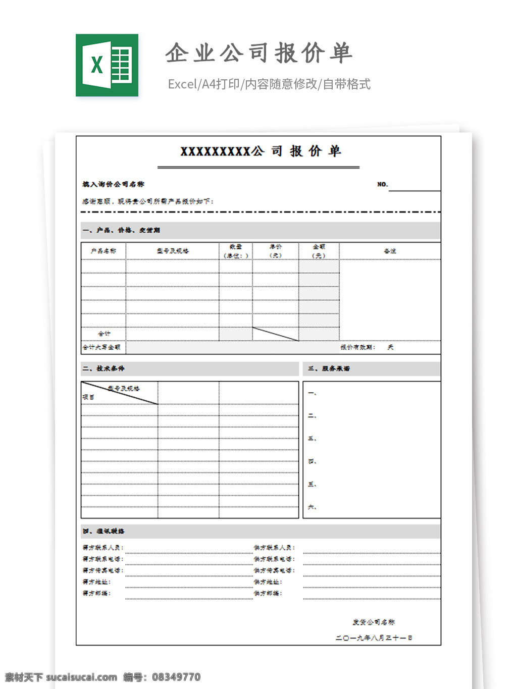 企业 公司 报价单 excel 模板 简约 大气 报价表 明细表 公司报价单