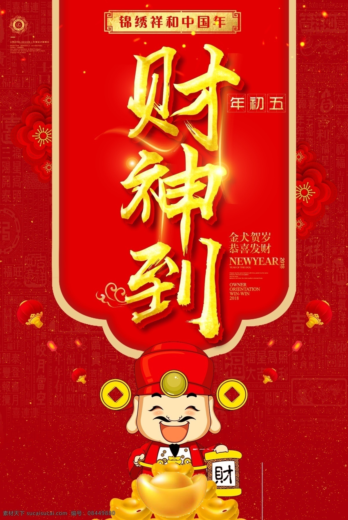 2018 红色 喜庆 狗年 迎 财神 恭贺新禧 春节促销 中国年 过年啦 2018年 狗年吉祥 狗年行大运 狗年年会展板 狗年台历 狗年背景 狗年大吉 金狗贺岁 狗年挂历 狗年日历 狗年春节