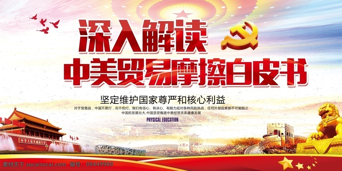 中美 贸易摩擦 白皮书 宣传 展板 美国 会议背景 免费素材 展板模板 美之战 中美文化 中美交流 中美对决 谁与争锋 中国 巅峰之战 巅峰对决 荣耀之战 励志海报 贸易战争 一触即发 平面素材 免费模板