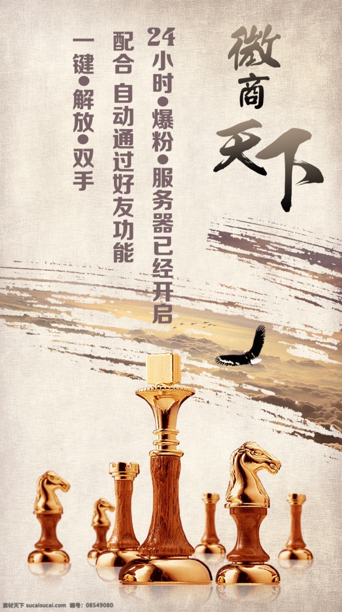 微商素材 微商海报 马 棋 老鹰