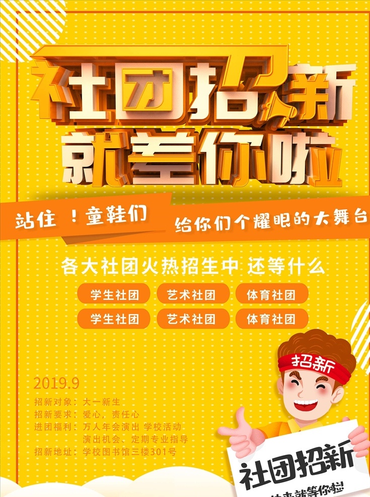 大学社团招新 学生会 艺术社 纳新 学生会招新 招新海报 社团纳新海报 大学生社团 学生会纳新 社团招新海报 学生会招聘 校园招聘 招新海报设计 校园展板 学生会宣传 招新素材 招新展板 招新展架 学院纳新 部门纳新 校园活动海报 校园宣传海报 学生会招募 招新广告 社团纳新 招聘海报