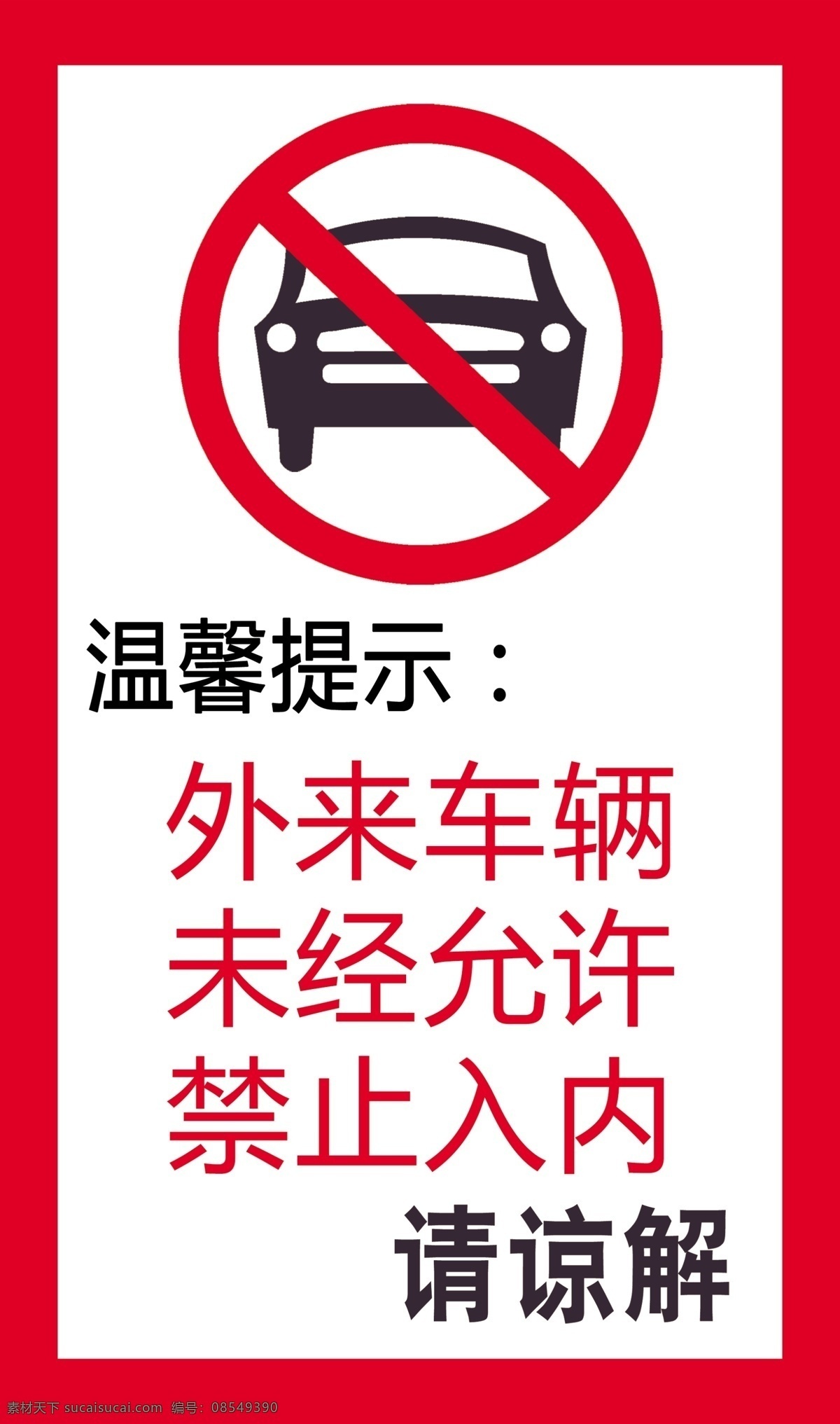 未经 允许 禁止 入 内 外来 车辆 入内 标志图标 公共标识标志
