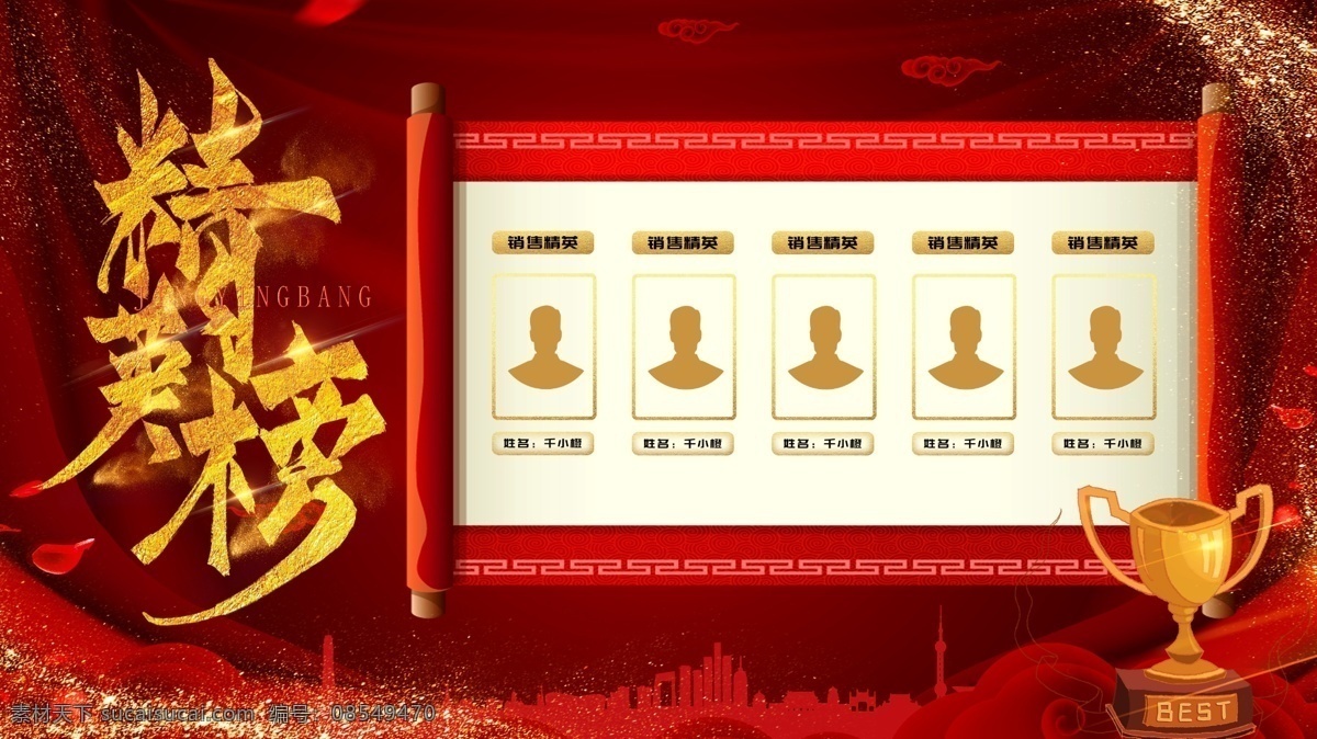 红 金色 销售 业绩 精英 榜 企业 宣传 照片 墙 红金色 销售业绩 精英榜 企业照片墙 个人写真模板