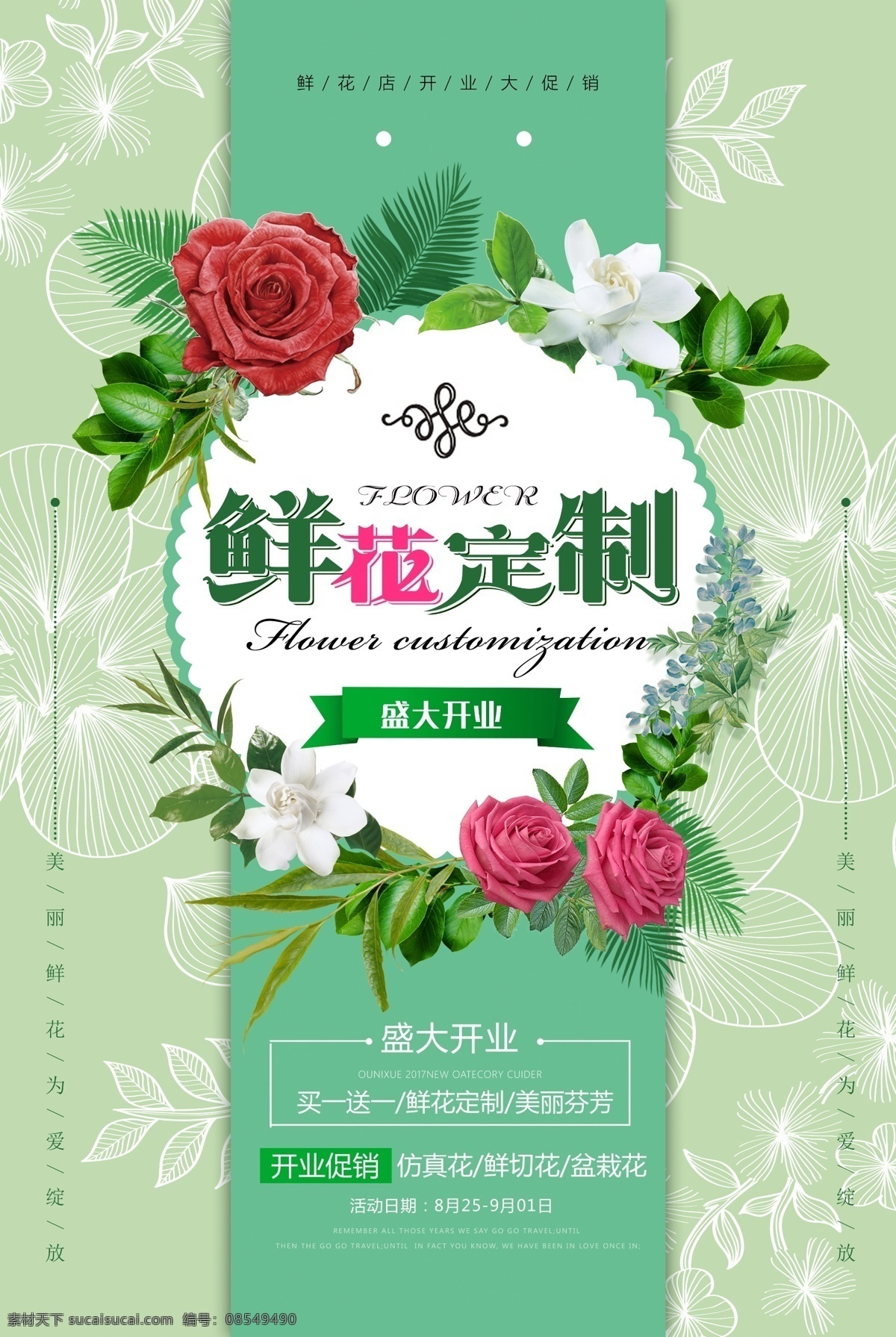 鲜花定制海报 鲜花定制 鲜花海报 促销海报 婚礼定制 婚礼海报 小清新 私人定制 美容海报 花 花卉鲜花 花店 花店海报 分层