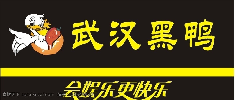 武汉黑鸭 卤菜 鸭子 会娱乐 更快乐