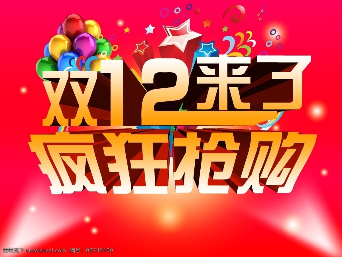 双12来了 疯狂抢购 双12 双十二 1212 双12海报 其他节日 节日素材 源文件 红色