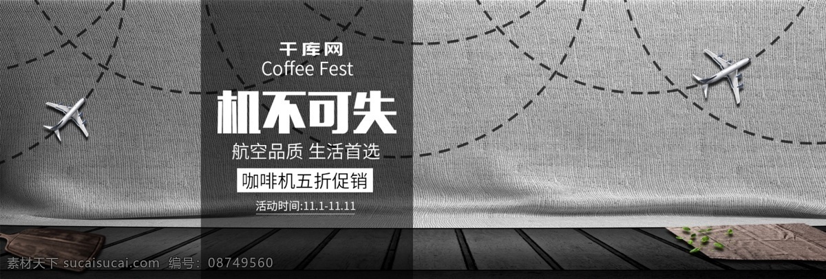 咖啡节 咖啡机 时尚 简约 大气 活动 促销 海报 banner 飞机 虚线元素 布料北京 木制地板