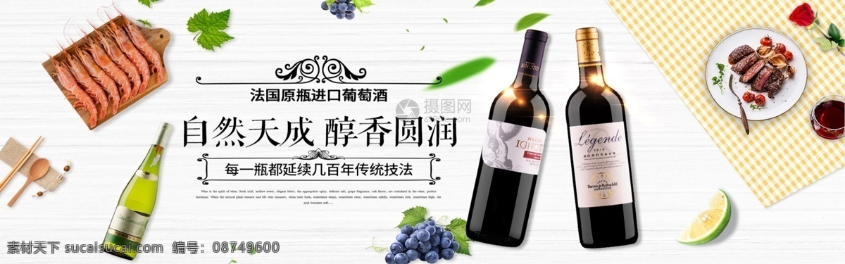 法国 原 瓶 进口 葡萄酒 淘宝 banner 红酒 香醇 电商 天猫 淘宝海报