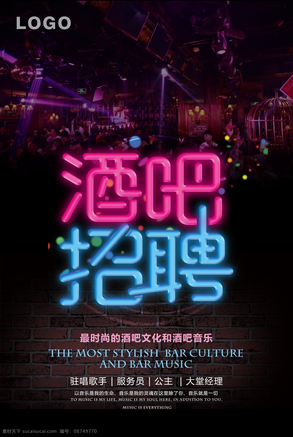 酷 炫 霓虹灯 酒吧 招聘 海报 酷炫 酒吧招聘 招聘海报 夜场招聘 夜店