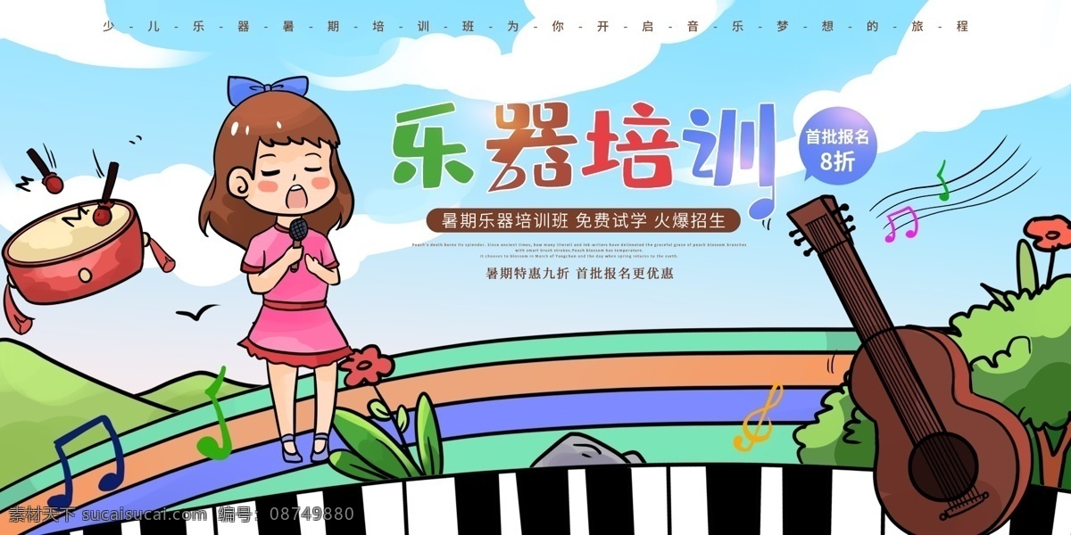 多彩 可爱 卡通 乐器 培训 展板 钢琴 吉他 鼓 唱歌 跳舞 兴趣班 暑期班 培训班 音乐梦想 吉他培训 钢琴培训 舞蹈培训 培训机构 促销 暑期 班