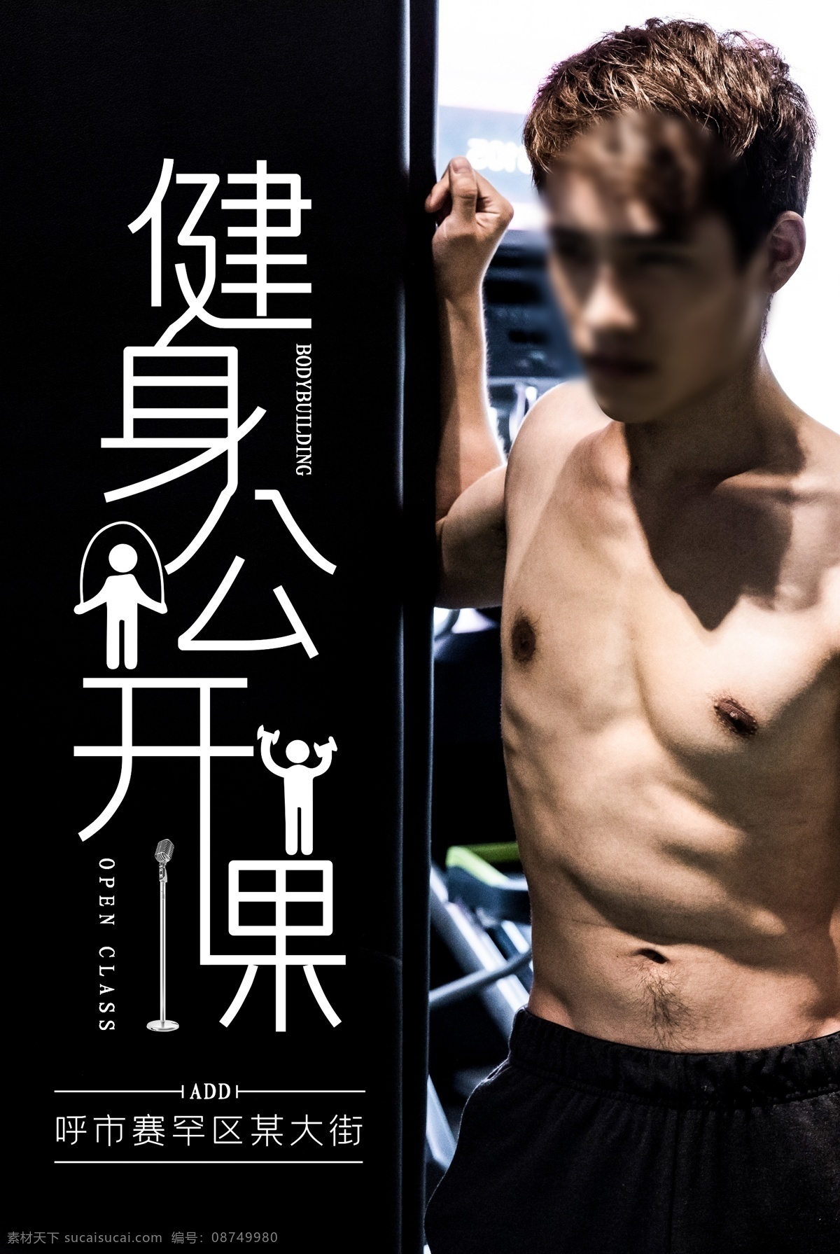 健身海报 健身 全民健身 健身吧兄弟 健身展板 健身vip 健身中心 健身kt版 健身易拉宝 健身宣传 健身房 海报样式 健身男人 健身女人 健身馆 健身会所 健身教练 健身宣传单 健身俱乐部 健身运动 健身广告 健身画册 健身器材 健美海报 健身美女 瑜伽健身
