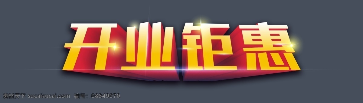 开业活动 活动特效 开业主题 开业促销 开业 开业钜惠 海报 设计画面