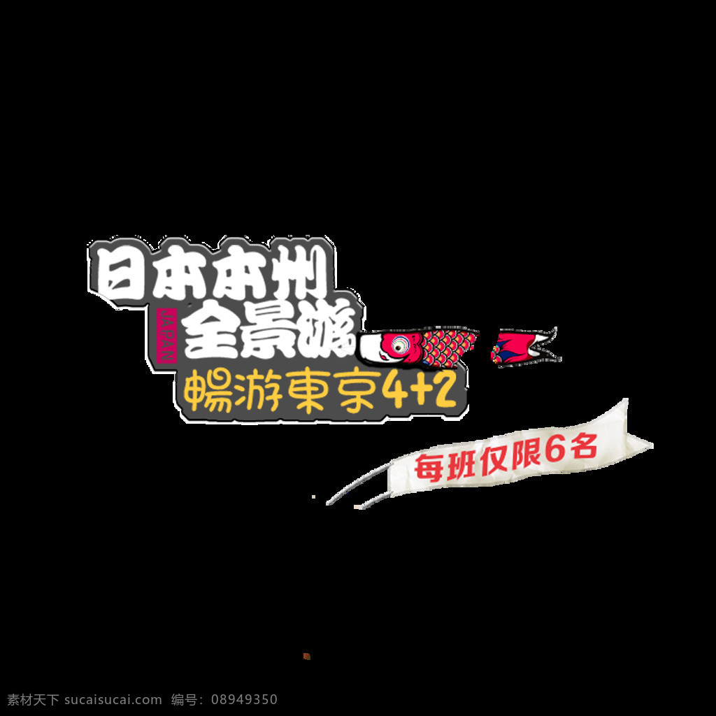 可爱 黑色 粗 字体 日本旅游 装饰 元素 黑色字体 旅游素材 装饰元素