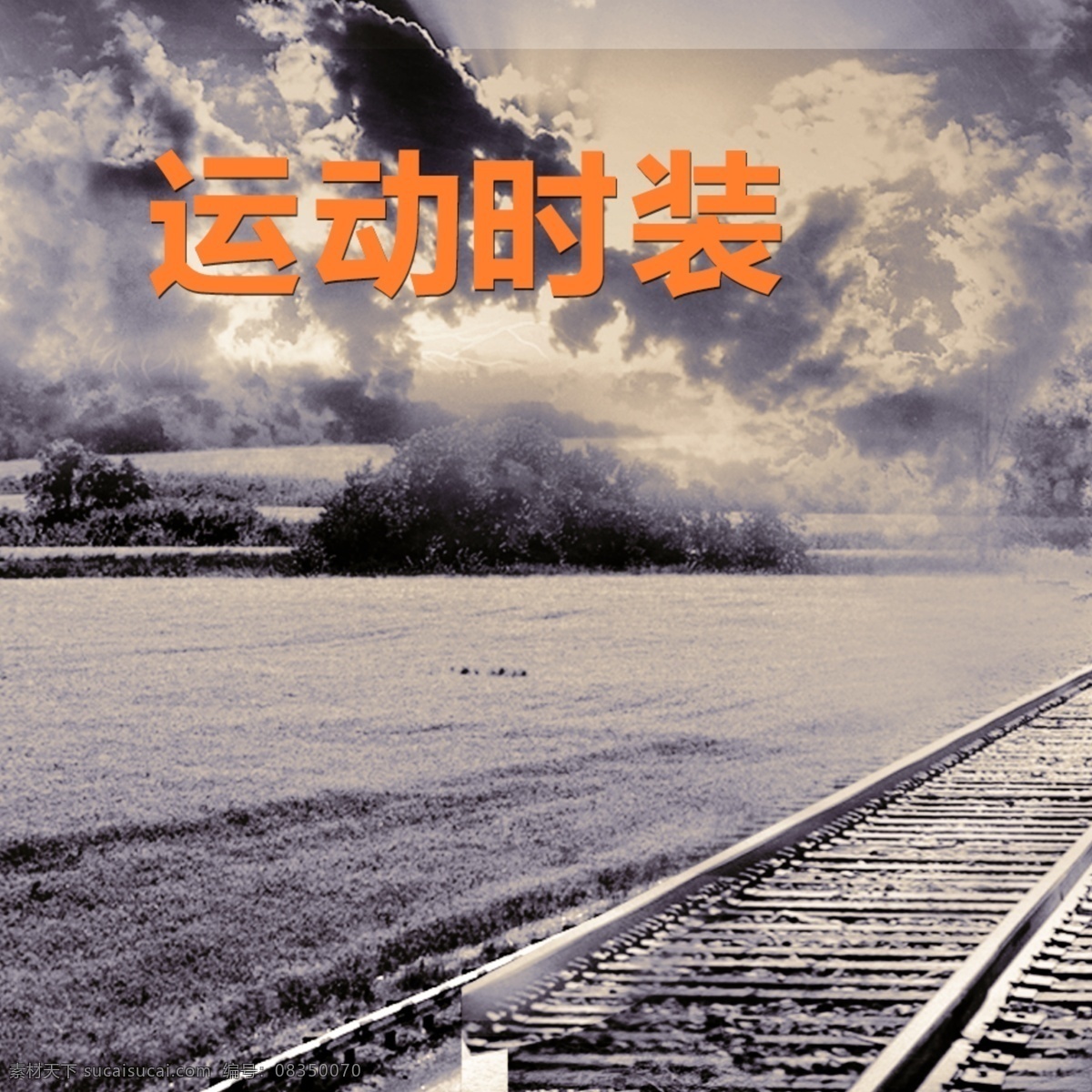 运动 时尚 铁轨 运动时尚铁轨 冬装 天空 云彩 灰色