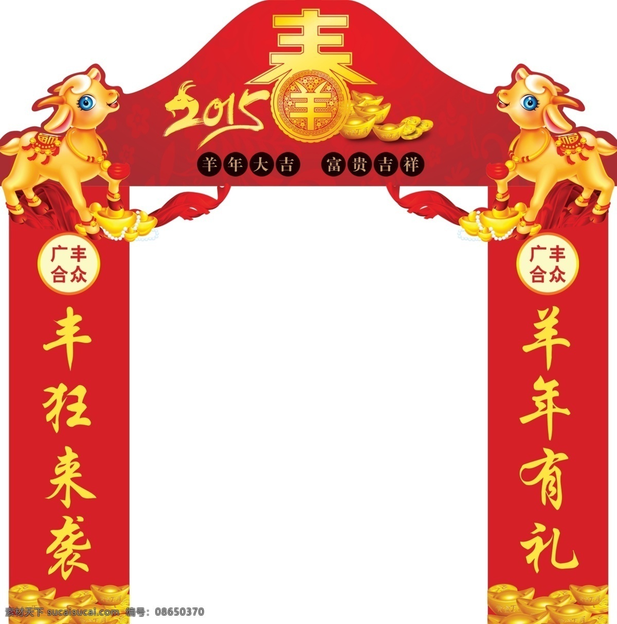 2015 年 广丰 合众 新春 拱门 型 羊年 广丰合众 拱门型 原创设计 原创节日素材