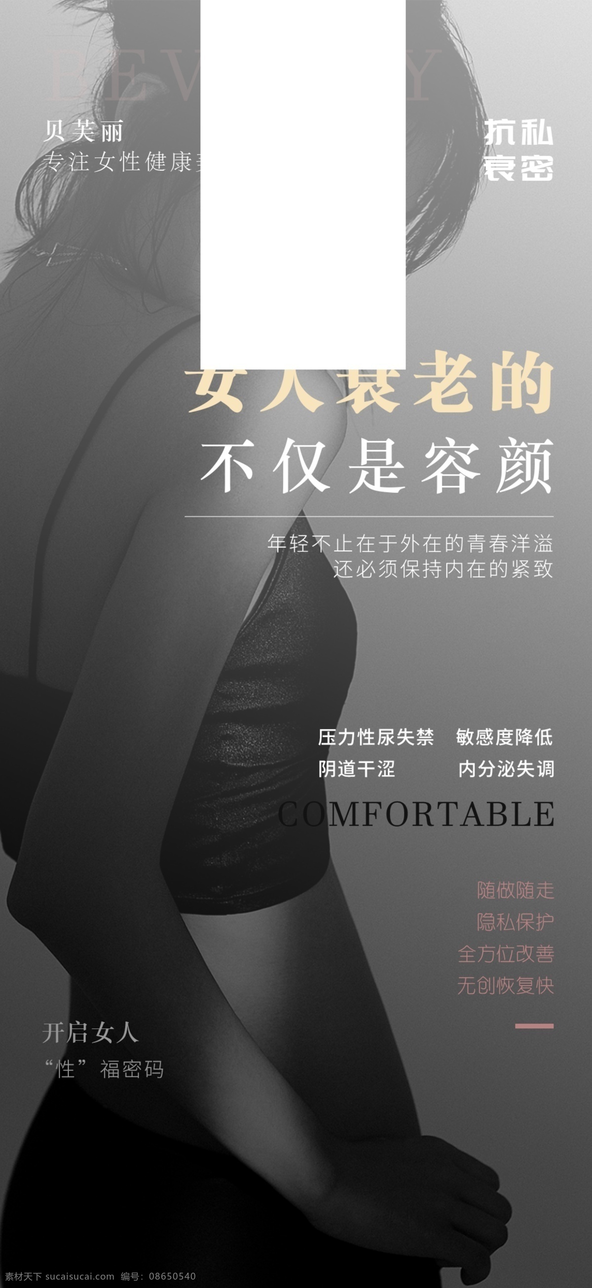私密 整形 早安 美容 医美 女性 保养 女性健康 私密海报