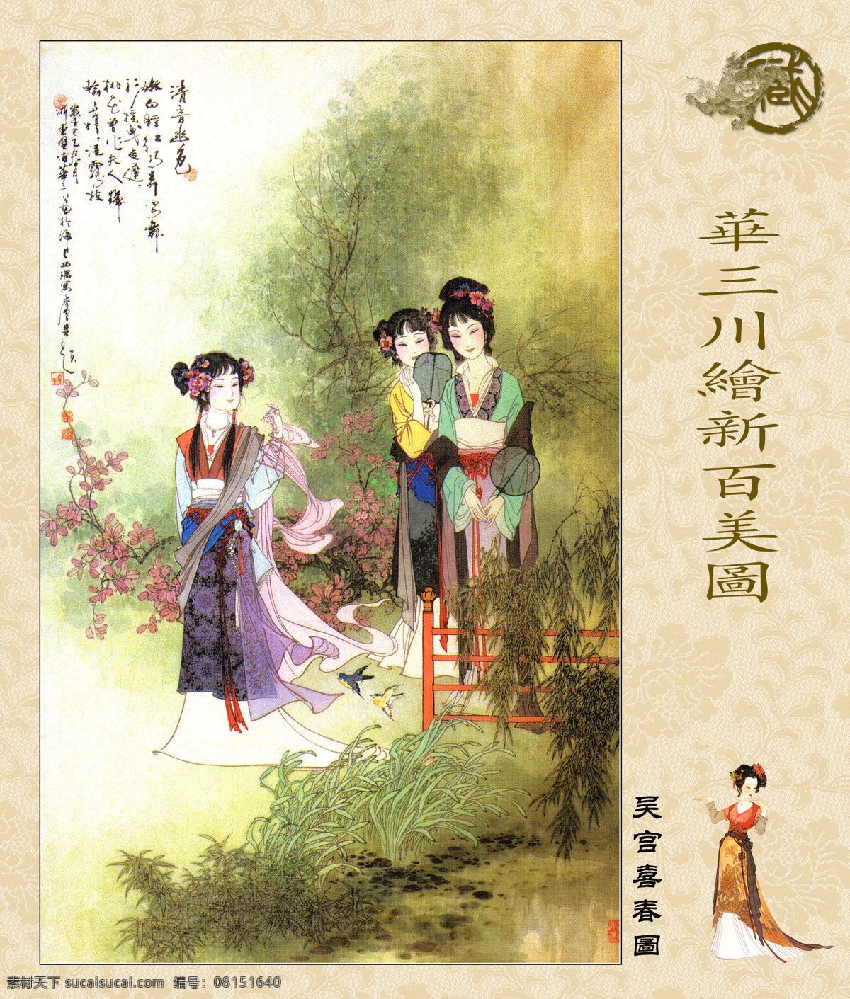 华 三川 绘 新 百美图 国画仕女 美人图 美人 古画 名画 画中有诗 画外有意 雅俗共赏 字画专辑 绘画书法 文化艺术