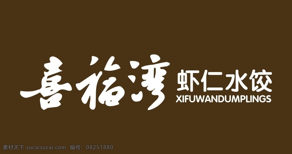 喜福湾 招牌 牌匾 门头 虾仁水饺 室外广告设计