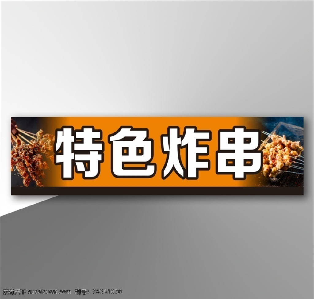 特色炸串 炸串 串串招牌 烤串招牌 特色烤串 烤串 串串