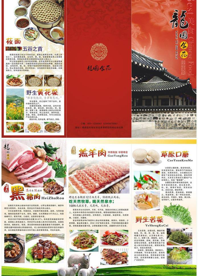 菜谱 餐单 餐饮 餐饮美食 草原 传统美食 底纹 封面 古建筑 饭庄 三 折页 矢量 模板下载 饭庄三折页 食谱 土菜 野生 特色菜 中式 龙 莜面 黄花菜 黑猪肉 羔羊肉 口蘑 苦菜 剪纸 天然 美食 红烧肉 咕噜肉 羊排 炒羊肉 白蘑菇 五谷 羊 酒水单 生活百科 psd源文件