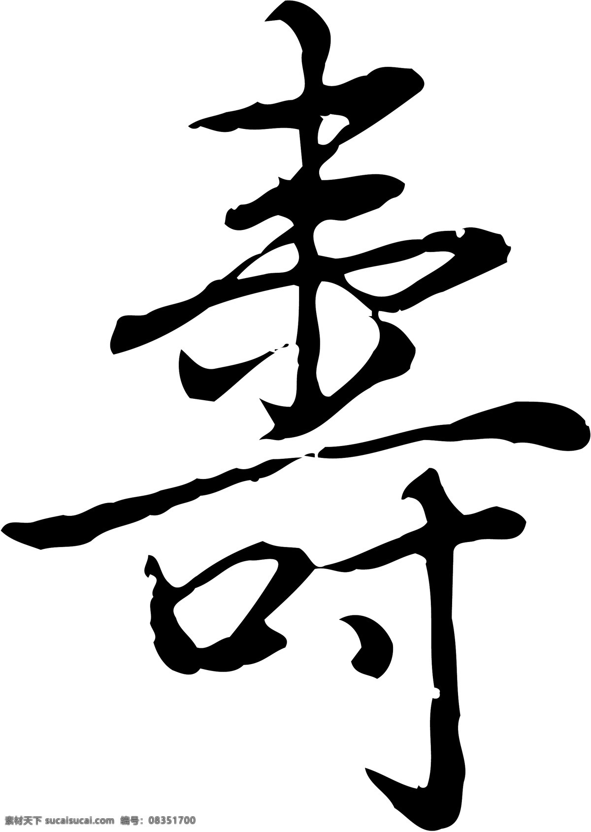 寿免费下载 广告字 毛笔字 书法字体 艺术字 寿 矢量图