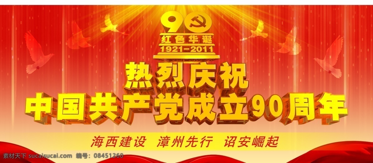 建党 周年活动 背景 周年 建党90周年 热烈祝贺 中国共产党 成立 90周年 纪念 红色 党建 绸缎 白鸽 光辉 海西建设 党 政 军类背景 分层 源文件 psd素材