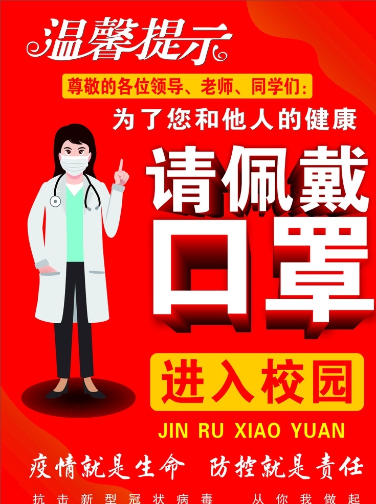 温馨提示 新型冠状病毒 请佩戴口罩 防控疫情 从你我做起 领导 老师 同学 医生