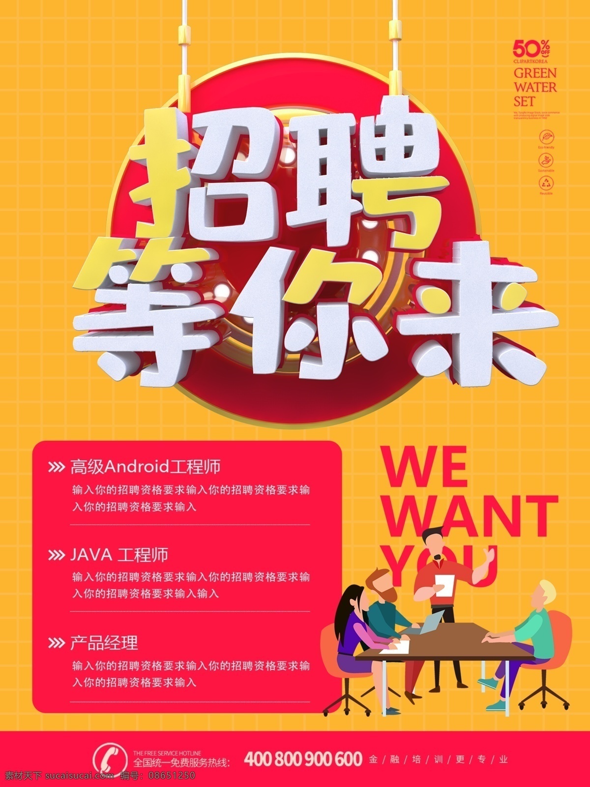 招聘等你来 招聘 招聘海报 招聘广告 人才招聘 招聘展架 校园招聘 招聘x展架 招聘易拉宝 招聘展板 招聘模板 招聘简章 招聘宣传单 招聘会 高薪招聘 公司招聘 企业招聘 商店招聘 夜场招聘 招聘传单 商场招聘 招聘素材 酒吧招聘 招聘单页 招聘dm 招聘启示 招聘单位 创意招聘 招聘设计 招聘图 卡通招聘