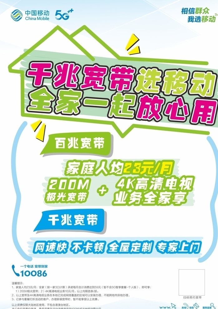 中国移动海报 中国移动 pop 海报 手写 宽带