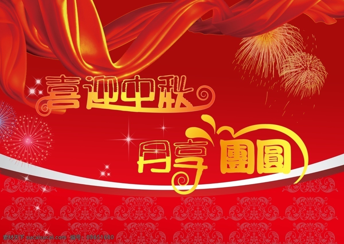 喜迎 中秋 分层 红绸 花纹 喜迎中秋 烟花 源文件 月享团圆 节日素材 2015羊年