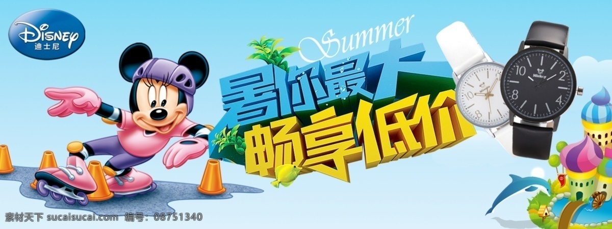 迪士尼 迪斯尼 老鼠 米老鼠 海报 夏季 夏日 畅销 低价 京东 淘宝 网站 手表 运动手表 卡通 卡通手表 童话 暑假 滑水 中文模板 网页模板 源文件