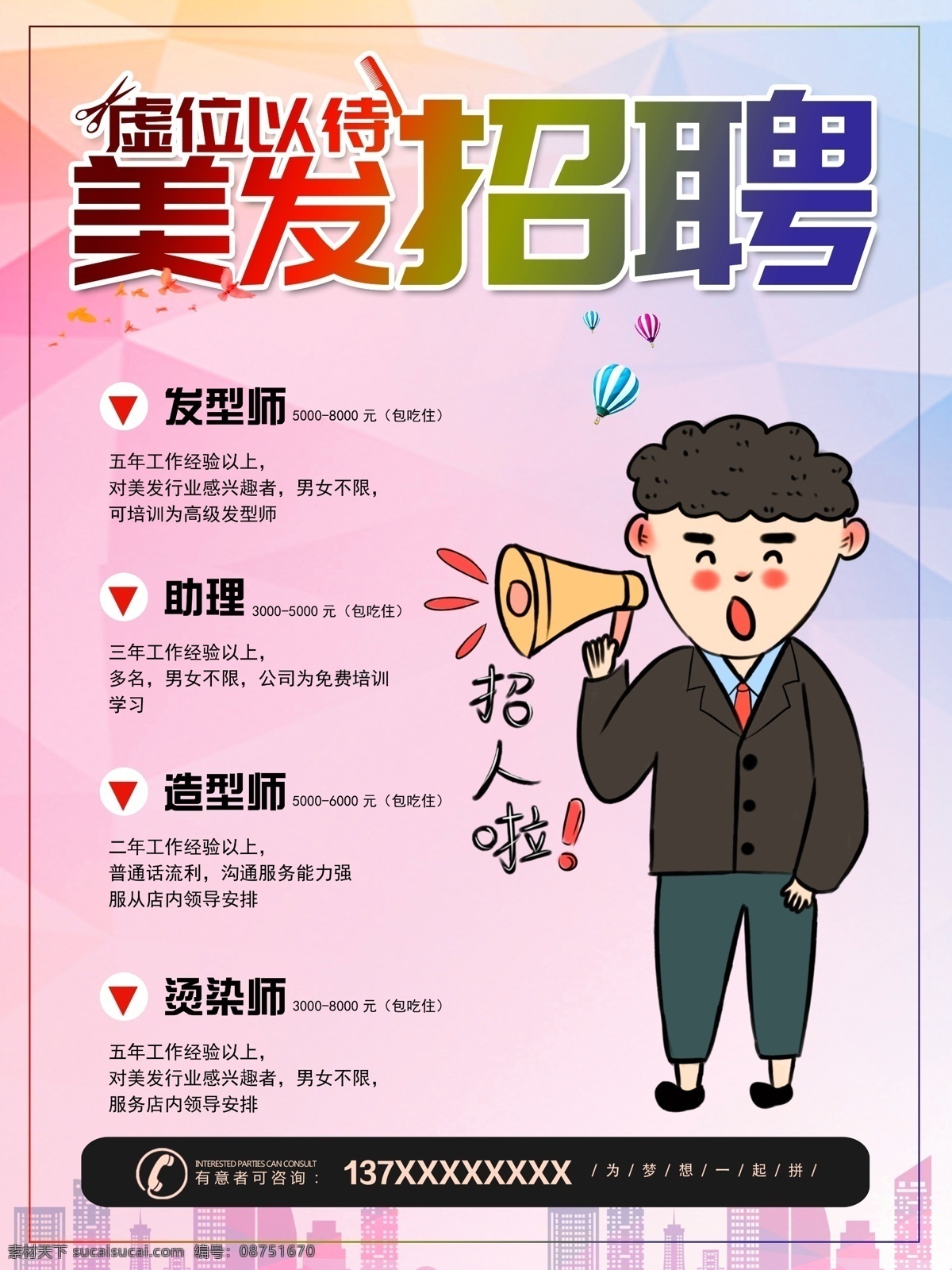 美发招聘 招聘 美发海报 理发招聘 招贤纳士 诚聘 psd源文件