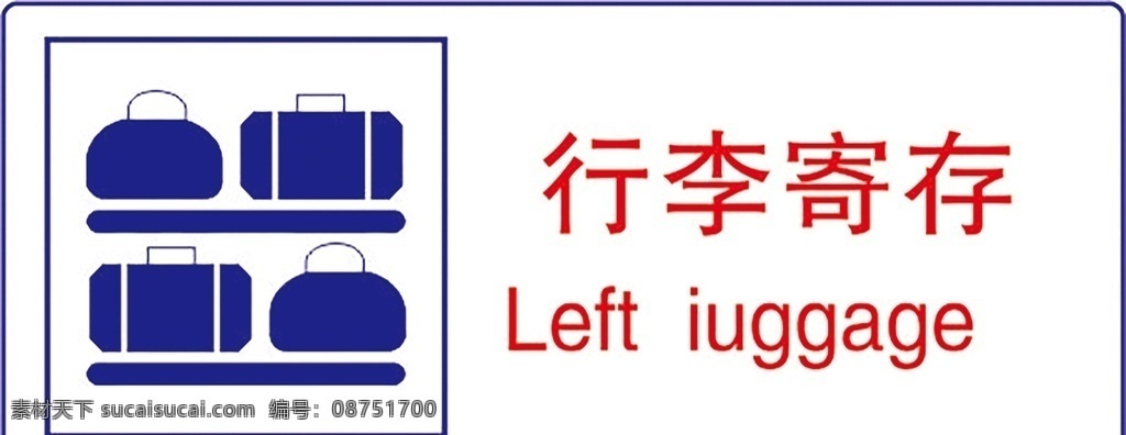行李寄存 公共标识 公共 标识 指示牌 标志 公共场所标志 标志图标 公共标识标志