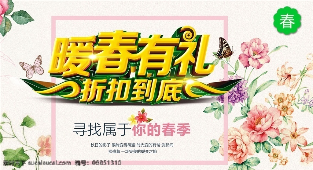 暖春有礼 折扣 暖春特惠 暖春行动 踏青 海报 招贴 创意海报 春季促销海报 春天 卡通 插画 漫画 春海报 暖春上新 暖春促销 春季特惠 春季海报 春季上新 春季促销 暖春吊旗 春季吊旗 暖春钜惠 情系暖春 暖春踏青 暖春展板 暖春海报 春天海报 春天促销 春天吊旗 春天特惠 约惠暖春 钜惠暖春 聚惠暖春