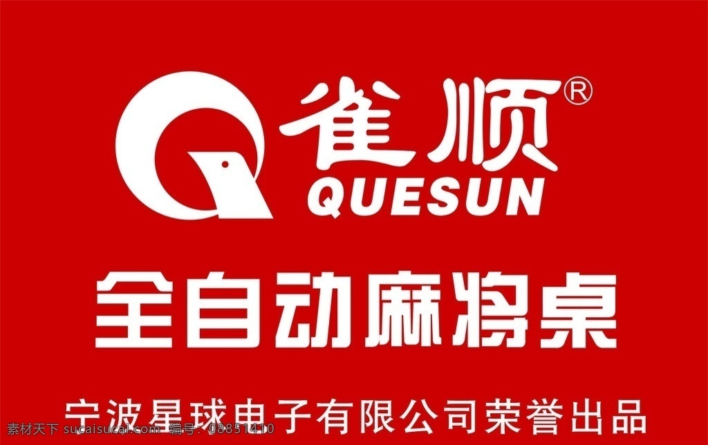 雀顺麻将桌 雀 全自动 麻将机 背景 墙 矢量