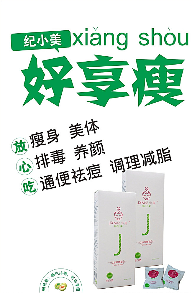 纪 小美 畅 轻 果 海报 酵素 青梅 纪小美 畅轻果 酵素梅 瘦身梅 排毒 养身 oem 美容 标签 白色