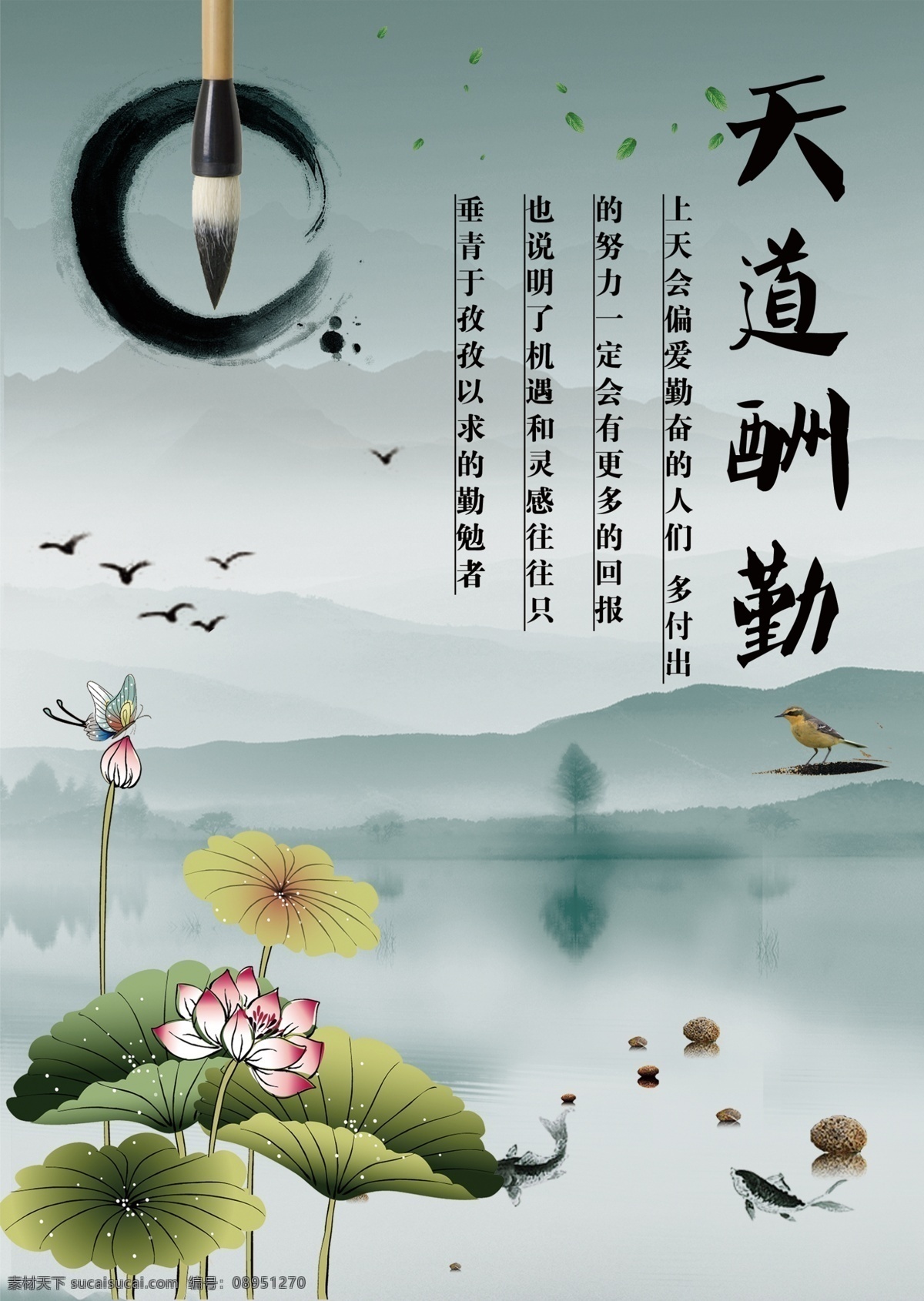 天道酬勤 图书 水墨 复古 诗情画意 简单 海报 分层 风景