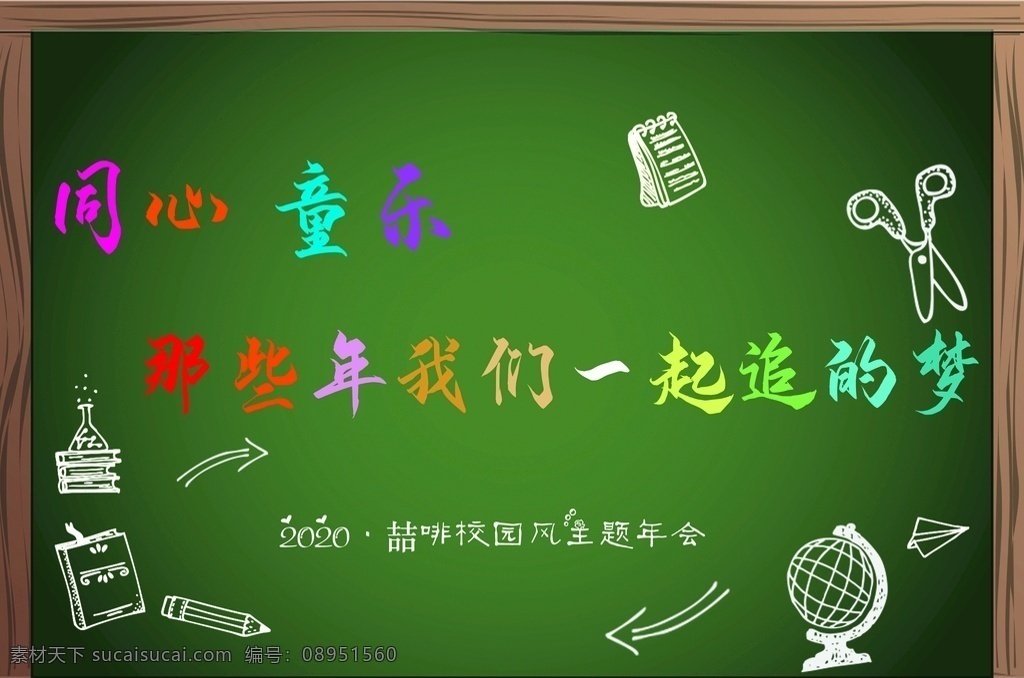 忆童年 青春 学生时代 校园 主题 黑板 童心 追梦 海报 装饰 印刷 简笔画 手绘 黑板报 分层