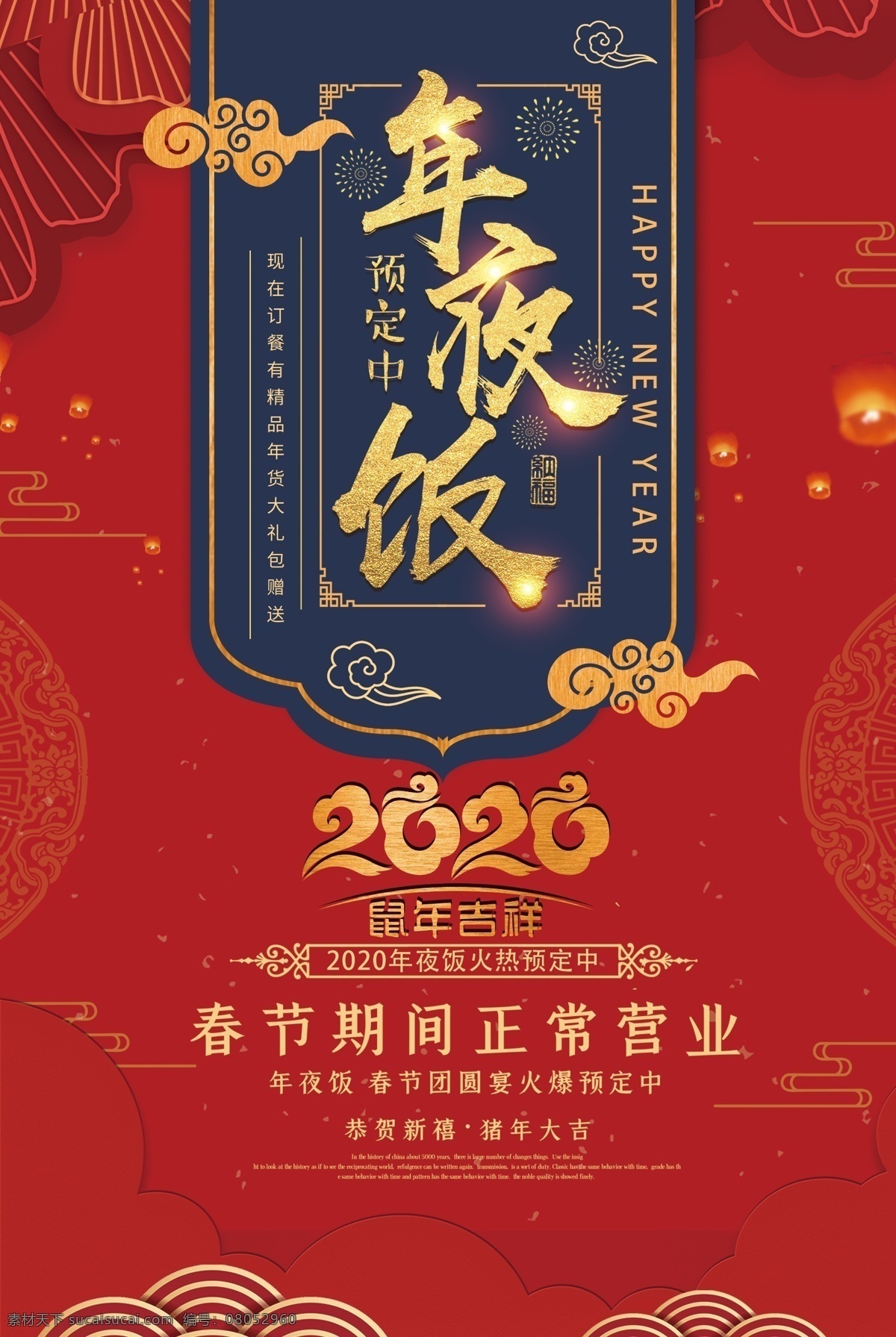 红色 喜庆 年夜饭 dm 宣传单 简约 促销 特色 美食 意境 创意 商场 传统 过年 2020 鼠年 单页宣传单