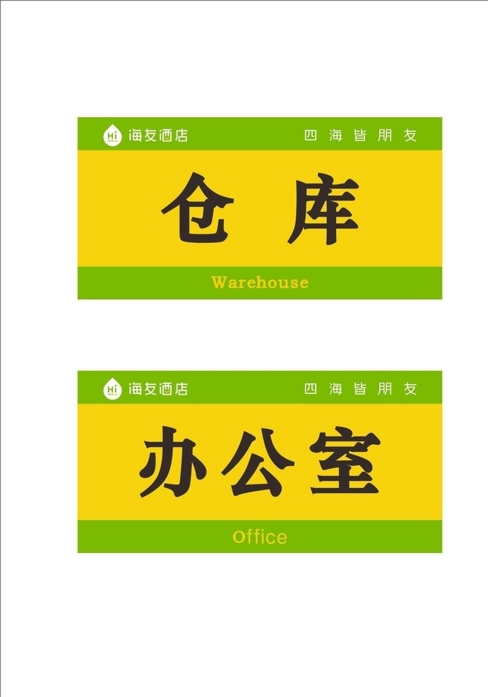 海 友 酒店 科室 牌 门牌 海友酒店 科室牌门牌 科室牌 仓库门牌 办公室门牌