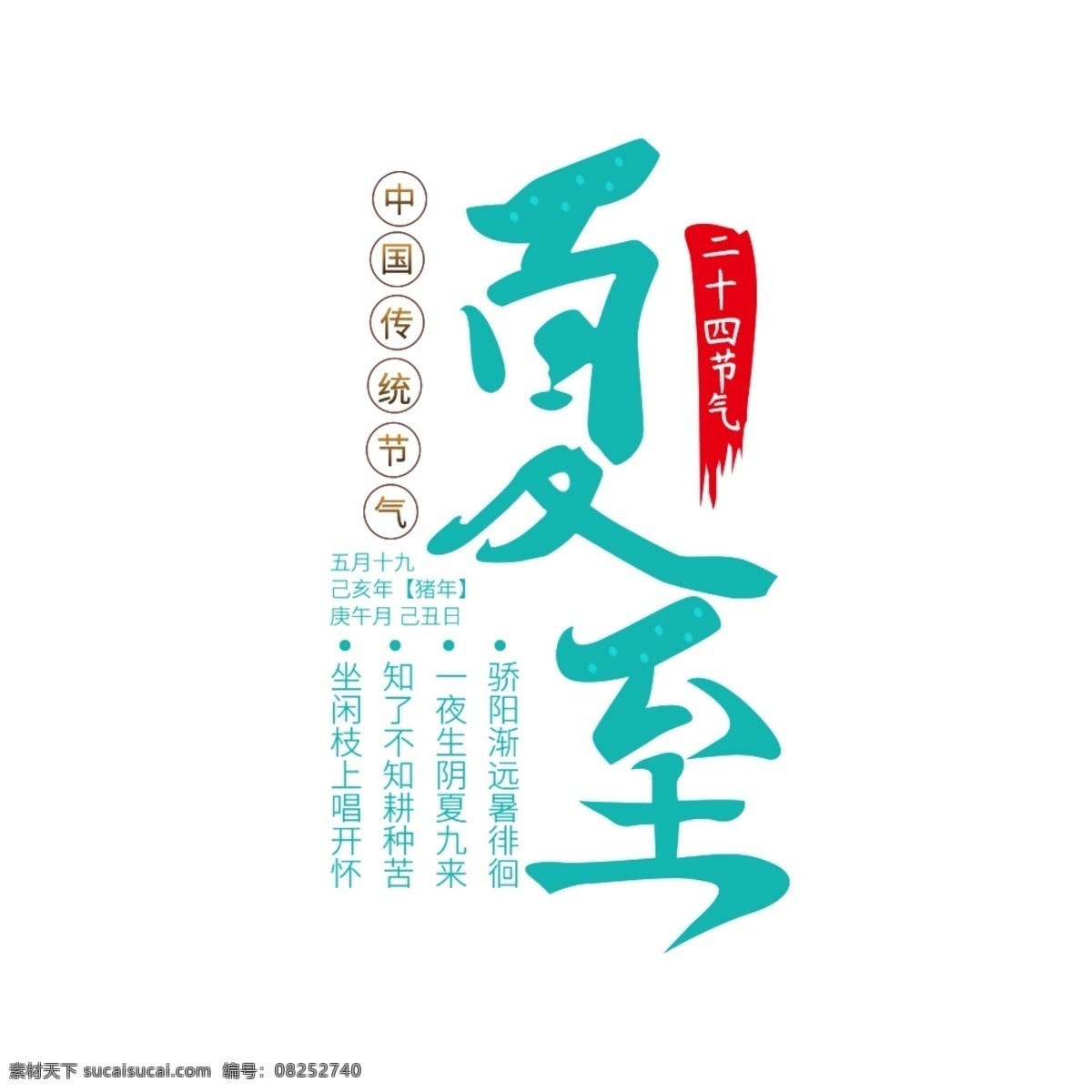 二十四节气 夏至 艺术 字 中国传统节气 艺术字 艺术字设计 中国 传统 节气
