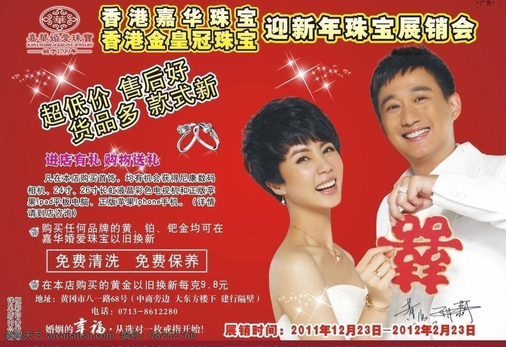 dm单 红色宣传单 结婚 戒指 明星 喷绘 人物 喜 嘉华 珠宝 宣传单 嘉华珠宝 珠宝宣传单 孙莉 黄磊 免费清洗 免费护理 星星 钻戒 珠宝海报 珠宝展架 矢量 其他海报设计