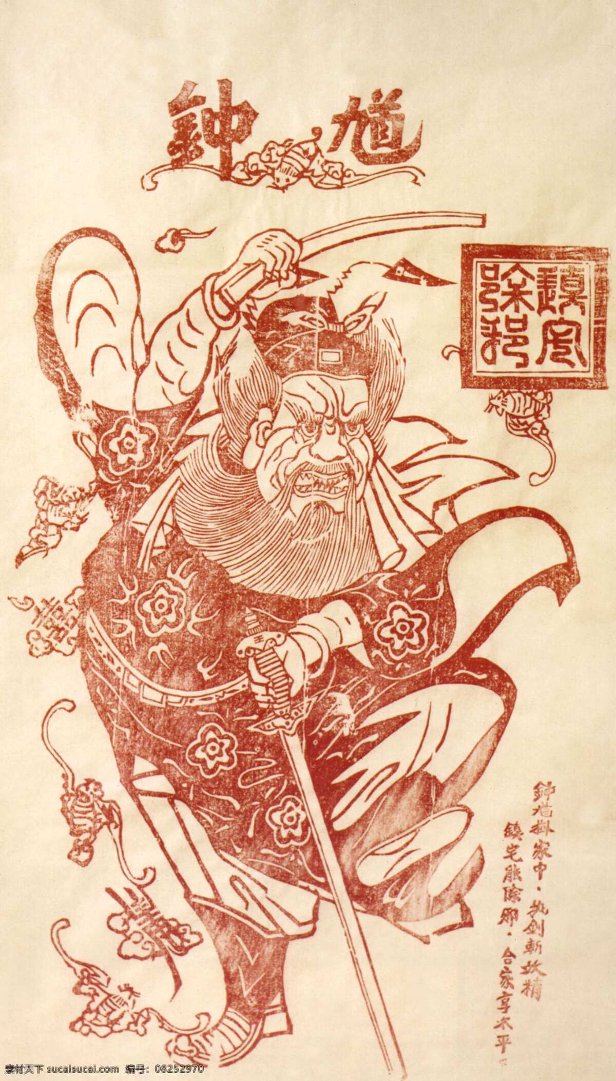 版画 壁画 传统 传统文化 过年 民风 民俗 年画 镇宅除邪 镇宅 除邪 钟馗 木刻 文化 艺术 设计图库 文化艺术 节日素材 2015 新年 元旦 春节 元宵