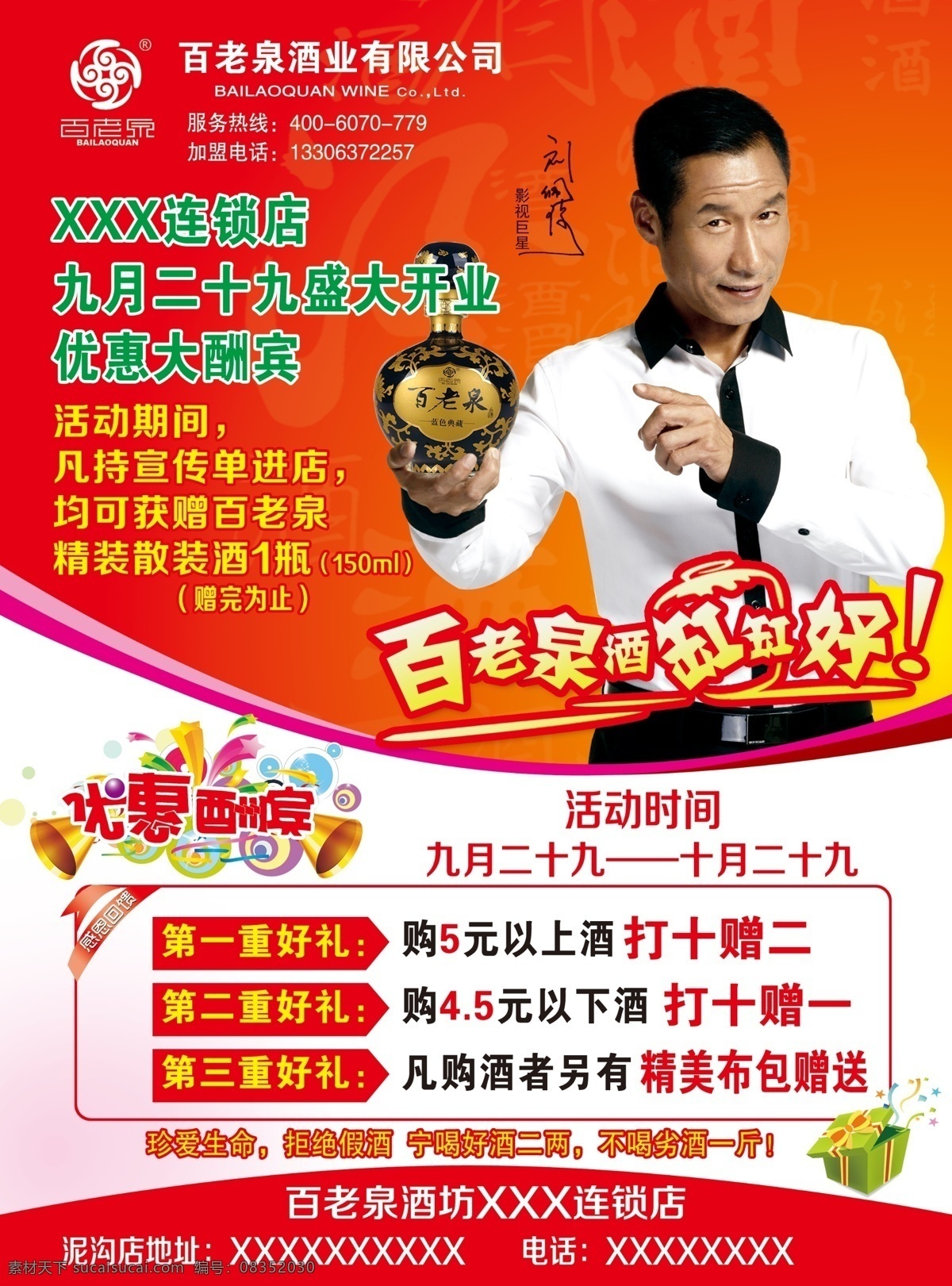 百老泉酒坊 开业彩页 纯粮酒坊 百老泉活动 优惠酬宾 形象代言人 刘佩琦 酒坊 酒业活动 百老泉酒 酒坛 dm宣传单 红色